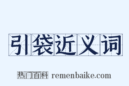 引袋近义词是什么意思的图片